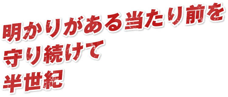 明かりがある当たり前を守り続けて半世紀